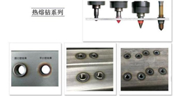 薄壁件打孔神器-熱熔鉆的發(fā)展、原理及優(yōu)點(diǎn)介紹