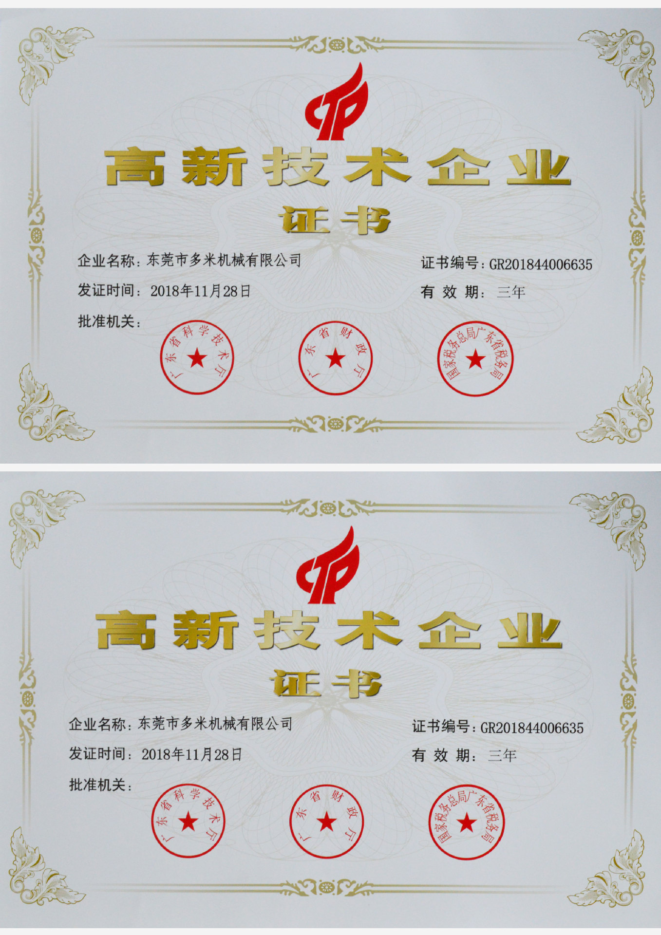 高新技術(shù)企業(yè)證書(shū)